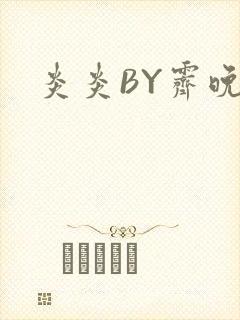 炎炎BY霁晚