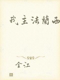 我主法兰西