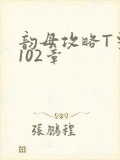 韵母攻略T系列102章