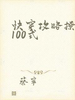 快穿攻略撩男神100式