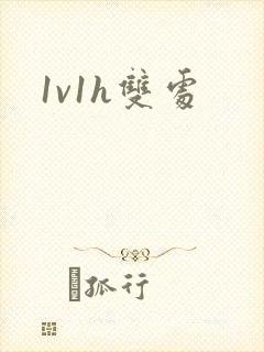 1v1h双处