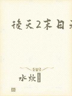 后天2末日天火