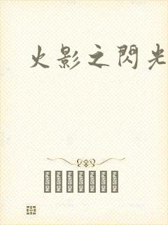 火影之闪光