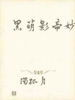 黑萌影帝妙探妻