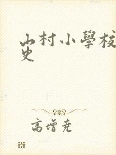 山村小学校长艳史封面