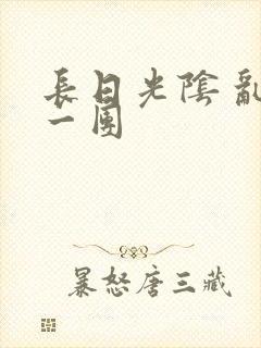 长日光阴 乱作一团