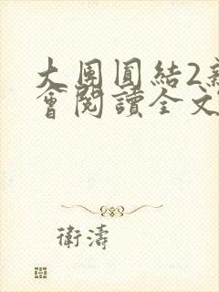 大团圆结2亲情会阅读全文