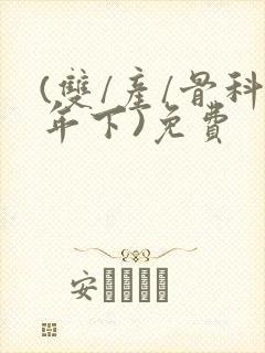 (双/产/骨科年下)免费封面