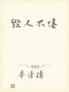 毁人不倦