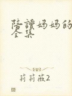 陪读妈妈的小说全集