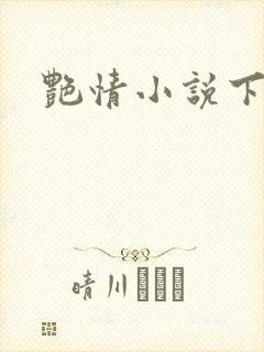 艳情小说下载