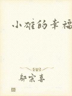 小雄的幸福生活
