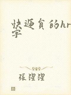 快递员的hr中字封面
