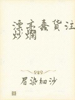 漂亮蠢货注定被炒烂