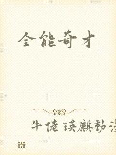 全能奇才