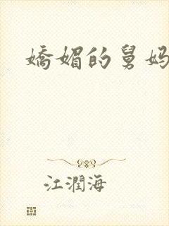 娇媚的舅妈