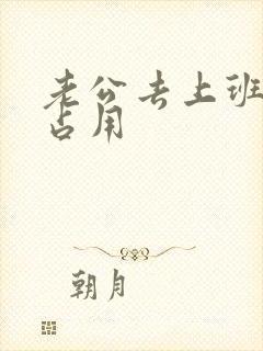 老公去上班公公占用