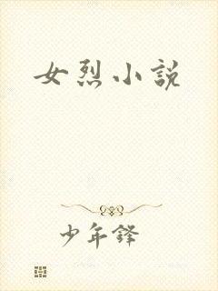 女烈小说