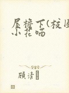 屋檐下(校园)小花喵