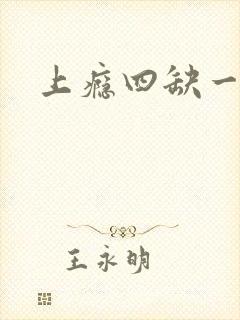 上瘾四缺一