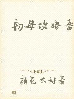 韵母攻略番外3