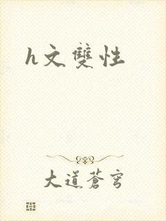 h文双性