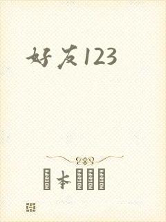 好友123