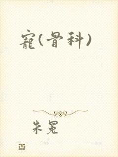宠(骨科)