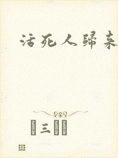 活死人归来3