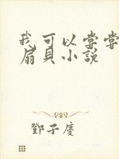 我可以尝尝你的扇贝小说封面