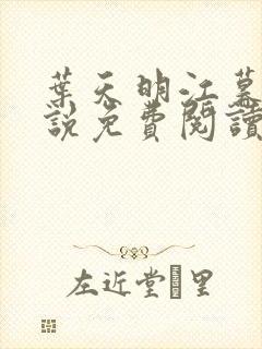 叶天明江暮婉小说免费阅读笔趣阁