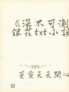 《深不可测》金银花txt小说