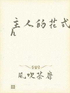主人的花式调教h