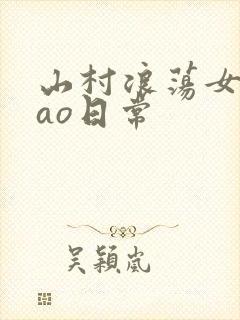 山村浪荡女挨cao日常