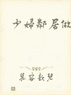 少妇邻居做爰5