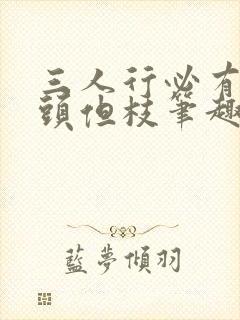 三人行必有双插头但枝笔趣阁