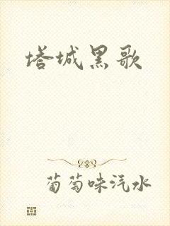 塔城黑歌
