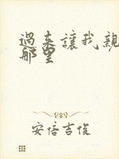过来让我亲亲你那里