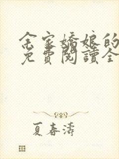 余家娇娘的小说免费阅读全文