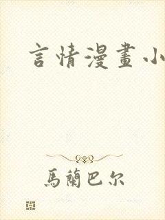 言情漫画小说