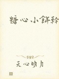 糖心小饼干