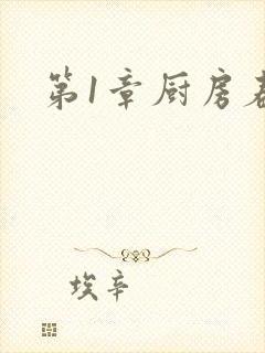 第1章厨房春潮