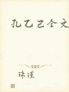 孔乙己全文