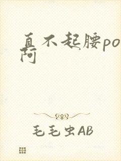 直不起腰pop阿封面