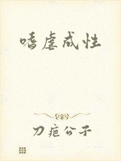 嗜虐成性封面