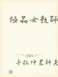 极品女教师