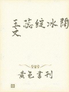 玉蕊绽冰阔落全文封面