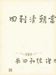 回到清朝当王爷