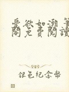 爱欲如潮 笔趣阁免费阅读封面