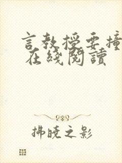 言教授要撞坏了 在线阅读